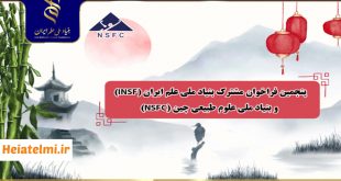 حمایت ۴۰ میلیاردی بنیاد علم ایران و چین از طرح های پژوهشی ۱۴۰۴