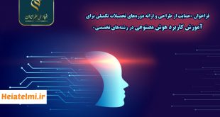 حمایت ۴۰۰ میلیونی بنیاد علم از طراحی دوره‌های آموزش کاربرد هوش مصنوعی ۱۴۰۴
