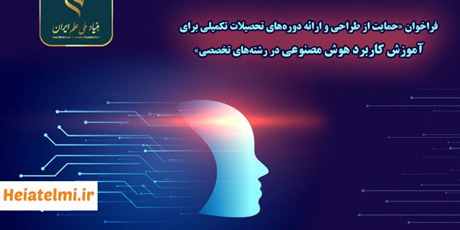 حمایت ۴۰۰ میلیونی بنیاد علم از طراحی دوره‌های آموزش کاربرد هوش مصنوعی ۱۴۰۴