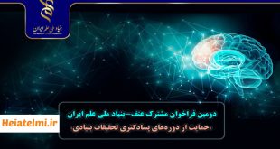 امکان شرکت پژوهشگران پسادکتری همه رشته‌ها در دومین «فراخوان مشترک عتف-بنیاد ۱۴۰۴
