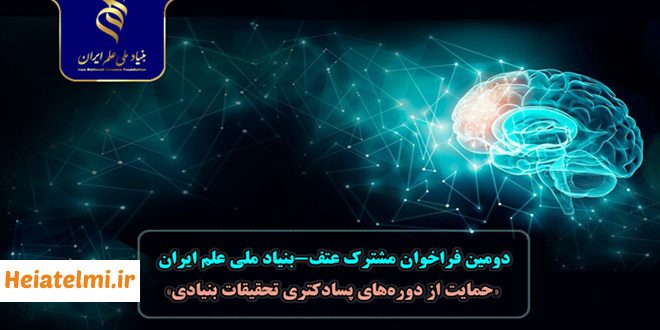 امکان شرکت پژوهشگران پسادکتری همه رشته‌ها در دومین «فراخوان مشترک عتف-بنیاد ۱۴۰۴