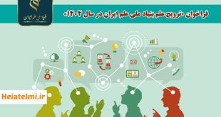 دوره ترویج علم بنیاد ملی علم ایران ۱۴۰۴