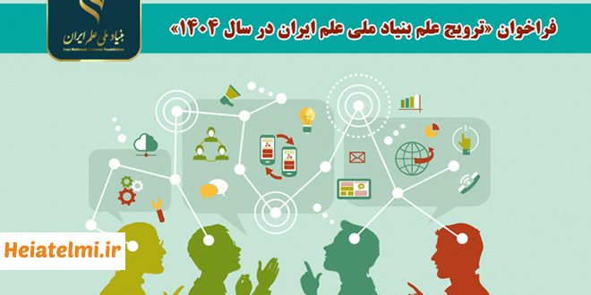 دوره ترویج علم بنیاد ملی علم ایران ۱۴۰۴