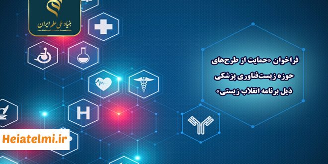 حمایت از طرح‌های حوزه زیست‌فناوری پزشکی بنیاد ملی علم ۱۴۰۴