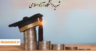 شهریه سنوات دکتری دانشگاه آزاد ۱۴۰۴