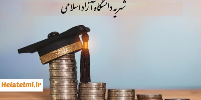 شهریه سنوات دکتری دانشگاه آزاد ۱۴۰۴
