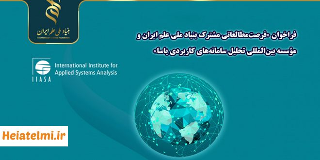 تکمیل ظرفیت فرصت‌ مطالعاتی مشترک بنیاد ملی علم و مؤسسه بین‌المللی (IIASA)