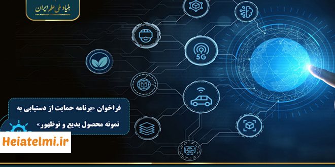 برنامه حمایت از دستیابی به نمونه محصول بدیع و نوظهور بنیاد ملی علم ۱۴۰۴