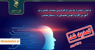 حمایت ۴۰۰ میلیونی از دوره‌های آموزش کاربرد هوش مصنوعی بنیاد علم ۱۴۰۴