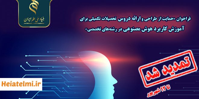 حمایت ۴۰۰ میلیونی از دوره‌های آموزش کاربرد هوش مصنوعی بنیاد علم ۱۴۰۴