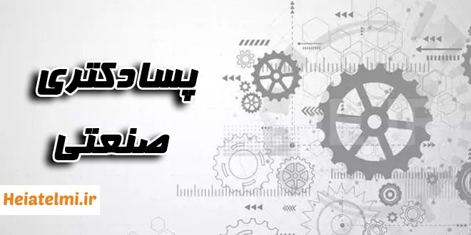 دوره پسادکتری صنعتی شورای عالی عتف ۱۴۰۴