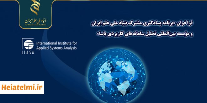 برنامه پسادکتری مشترک بنیاد ملی علم ایران (INSF) و مؤسسه یاسا ۱۴۰۴