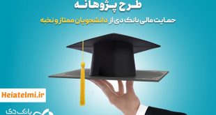 حمایت مالی بانک دی از دانشجویان دکتری ۱۴۰۴