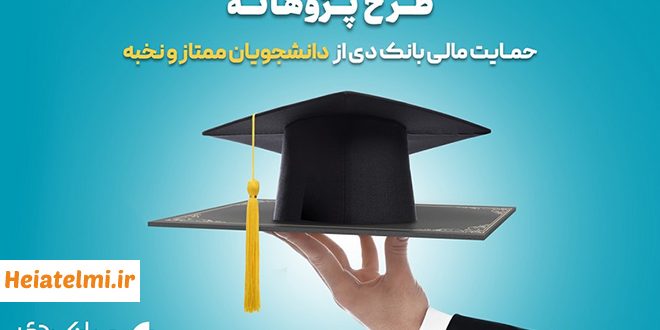حمایت مالی بانک دی از دانشجویان دکتری ۱۴۰۴