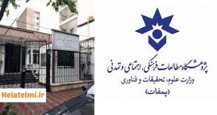 حمایت از طرح‌ های پژوهشی مؤسسه مطالعات فرهنگی و اجتماعی ۱۴۰۴
