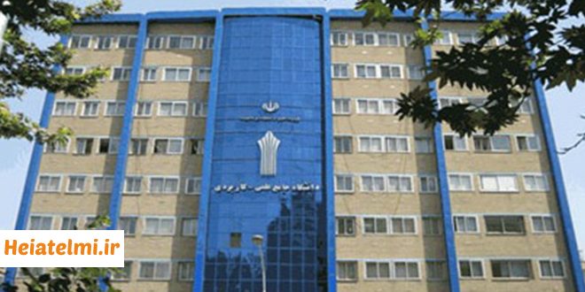 آخرین مهلت جذب هیات علمی دانشگاه علمی کاربردی ۱۴۰۴