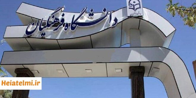 ملاک بازنشستگی اعضای هیات علمی دانشگاه فرهنگیان، سن یا سابقه؟