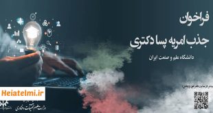 امریه پسادکتری دانشگاه علم و صنعت ۱۴۰۴