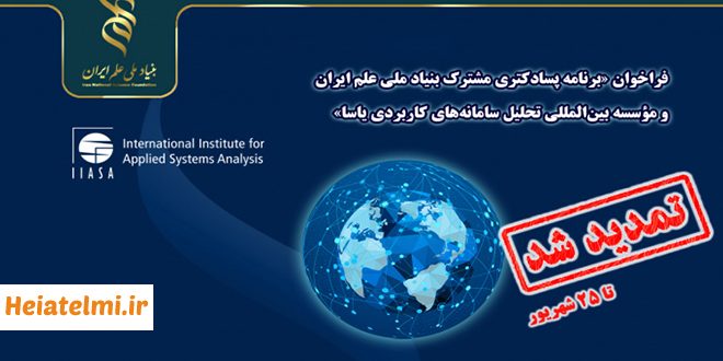 تمدید مهلت حمایت مالی از پسادکتری مشترک بنیاد علم و موسسه یاسا اتریش ۱۴۰۴