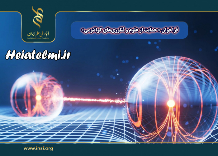 حمایت از علوم و فناوریهای کوانتومی بنیاد علم ۱۴۰۴