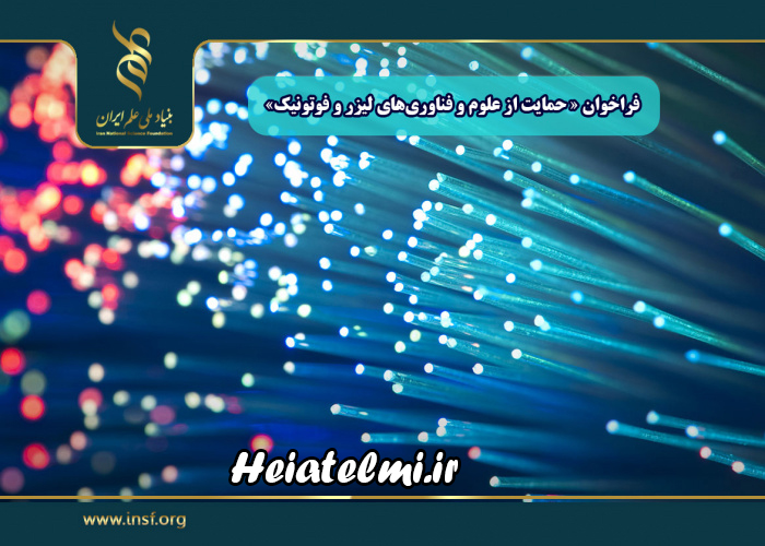 فراخوان لیزر و فوتونیک ۱۴۰۴ بنیاد ملی علم