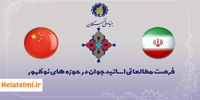 بورس تحصیلی چین به اساتید ایرانی