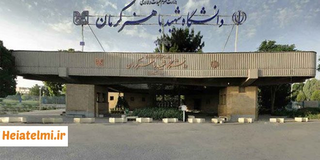 پذیرش پسادکتری تقاضامحور بنیاد ملی علم در دانشگاه باهنر کرمان