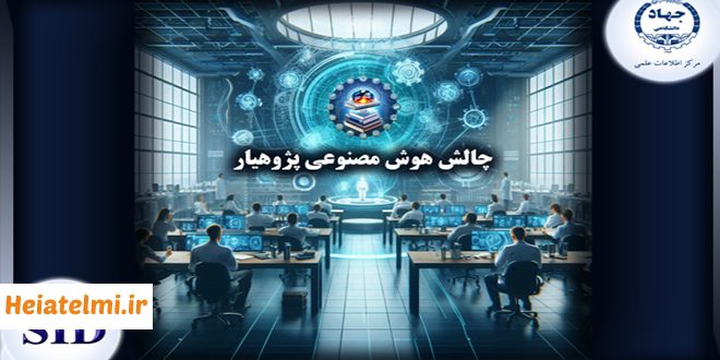 مهلت ثبت‌ نام در چالش هوش مصنوعی پژوهیار ۱۴۰۴