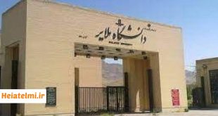 پذیرش پسادکتری دانشگاه ملایر ۱۴۰۴