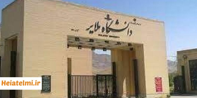 پذیرش پسادکتری دانشگاه ملایر ۱۴۰۴