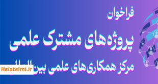 فراخوان حمایت از طرح‌های مشترک علمی ایران و عراق ۱۴۰۴