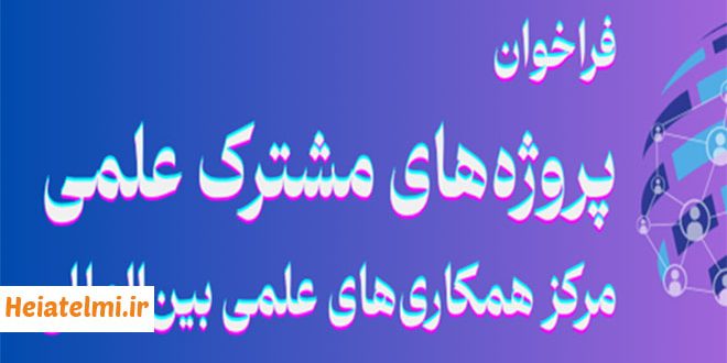 فراخوان حمایت از طرح‌های مشترک علمی ایران و عراق ۱۴۰۴