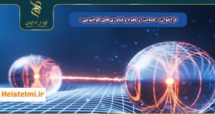 فراخوان حمایت از علوم و فناوریهای کوانتومی بنیاد علم 1404