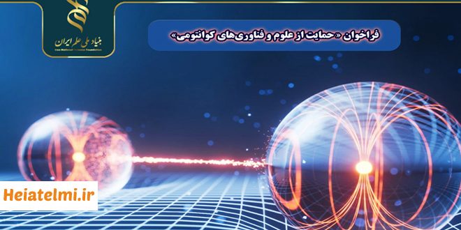 فراخوان حمایت از علوم و فناوریهای کوانتومی بنیاد علم 1404