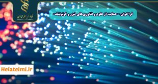 فراخوان حمایت از علوم و فناوریهای لیزر و فوتونیک بنیاد ملی علم ایران ۱۴۰۴