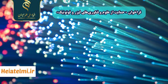 فراخوان حمایت از علوم و فناوریهای لیزر و فوتونیک بنیاد ملی علم ایران ۱۴۰۴