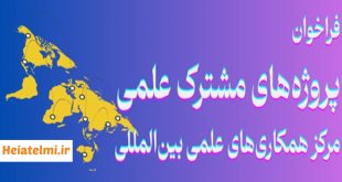 حمایت از پروژه‌های مشترک با نخبگان ایرانی خارج از کشور وزارت علوم ۱۴۰۴