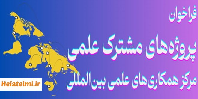 حمایت از پروژه‌های مشترک با نخبگان ایرانی خارج از کشور وزارت علوم ۱۴۰۴