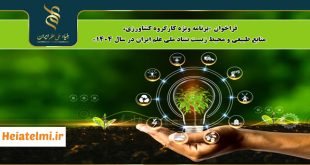 حمایت مالی از پژوهش‌های کشاورزی، محیط زیست و منابع طبیعی بنیاد علم ۱۴۰۴