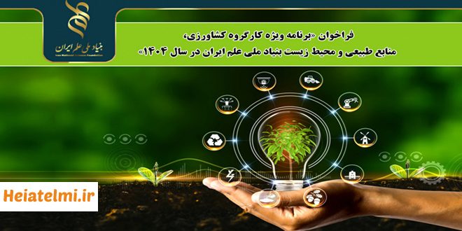 حمایت مالی از پژوهش‌های کشاورزی، محیط زیست و منابع طبیعی بنیاد علم ۱۴۰۴