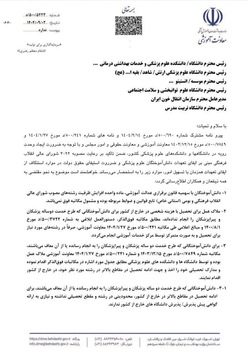 بخشنامه وثیقهگذاری برای تعهد آموزش رایگان دکتری تخصصی وزارت بهداشت