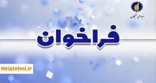 پذیرش پسادکتری تقاضامحور بنیاد نخبگان 1404