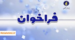 پذیرش پسادکتری تقاضامحور بنیاد ملی نخبگان در ۹ دانشگاه کشور ۱۴۰۴