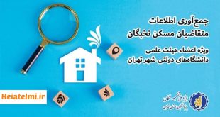 مسکن هیات علمی استان تهران