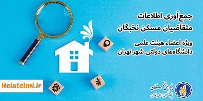مسکن هیات علمی استان تهران