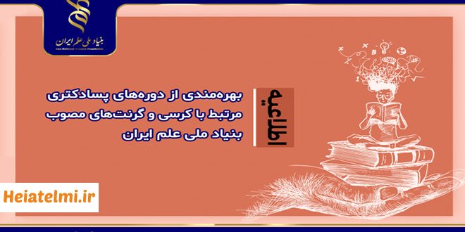 جذب پسادکتری دارندگان کرسی‌های پژوهشی بدون نیاز به داوری ۱۴۰۴