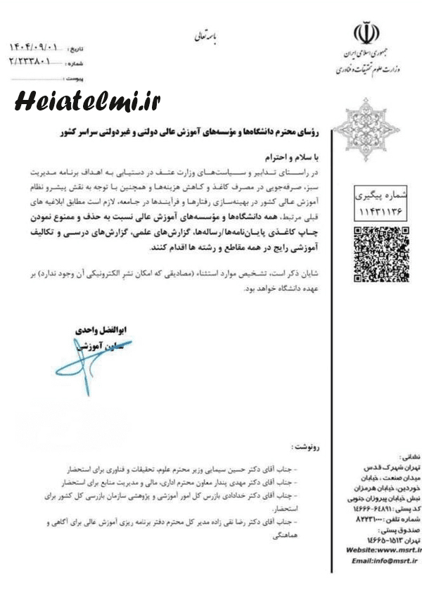 بخشنامه حذف چاپ کاغذی پایان نامه 1404