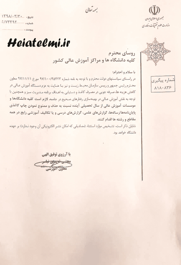 بخشنامه حذف چاپ کاغذی پایان نامه 1398