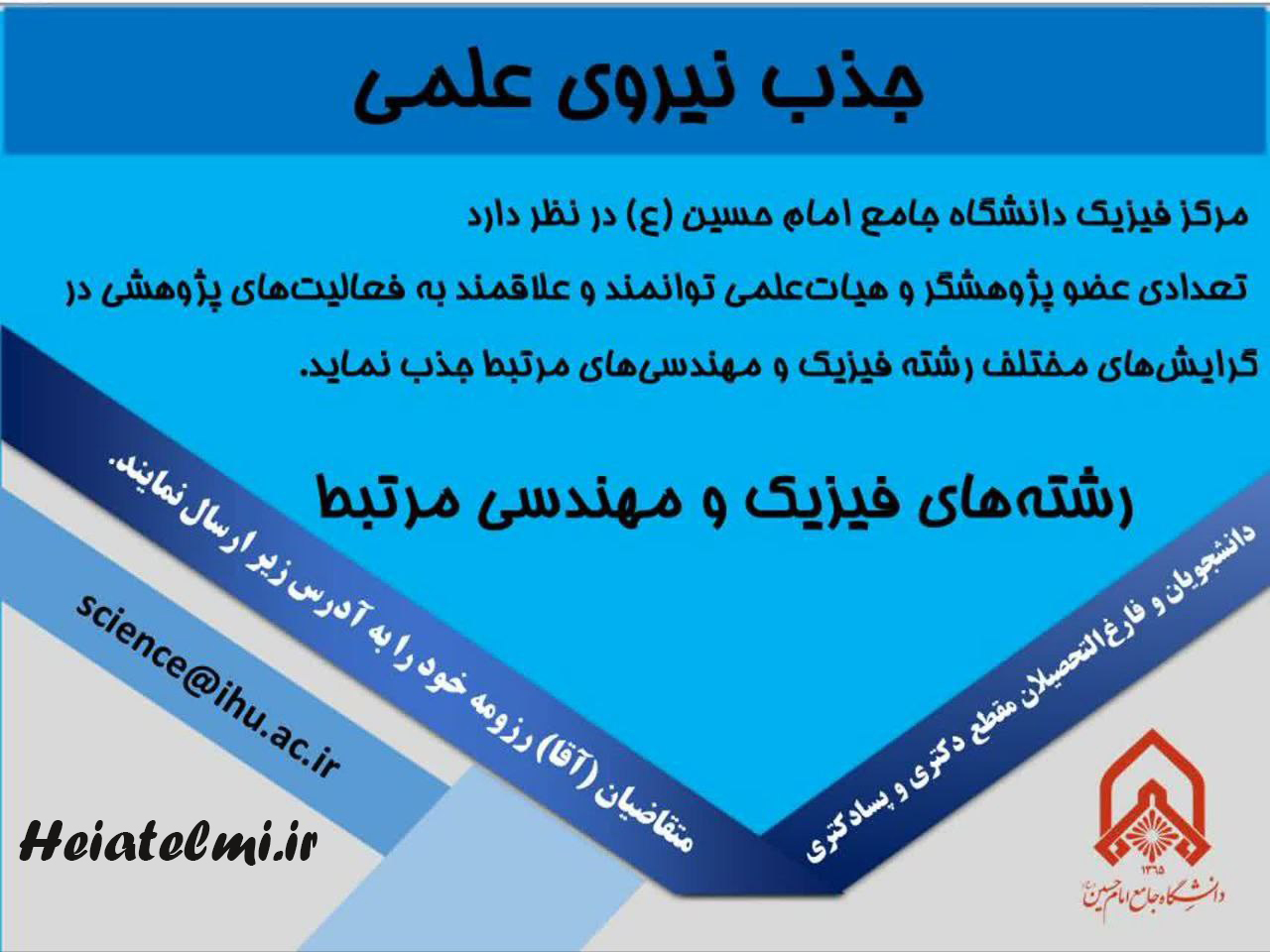 جذب پژوهشگر دانشگاه امام حسین