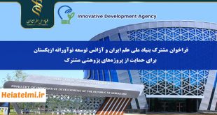 حمایت تا ۴۰ میلیارد ریال از پروژه‌های پژوهشی مشترک ایران و ازبکستان